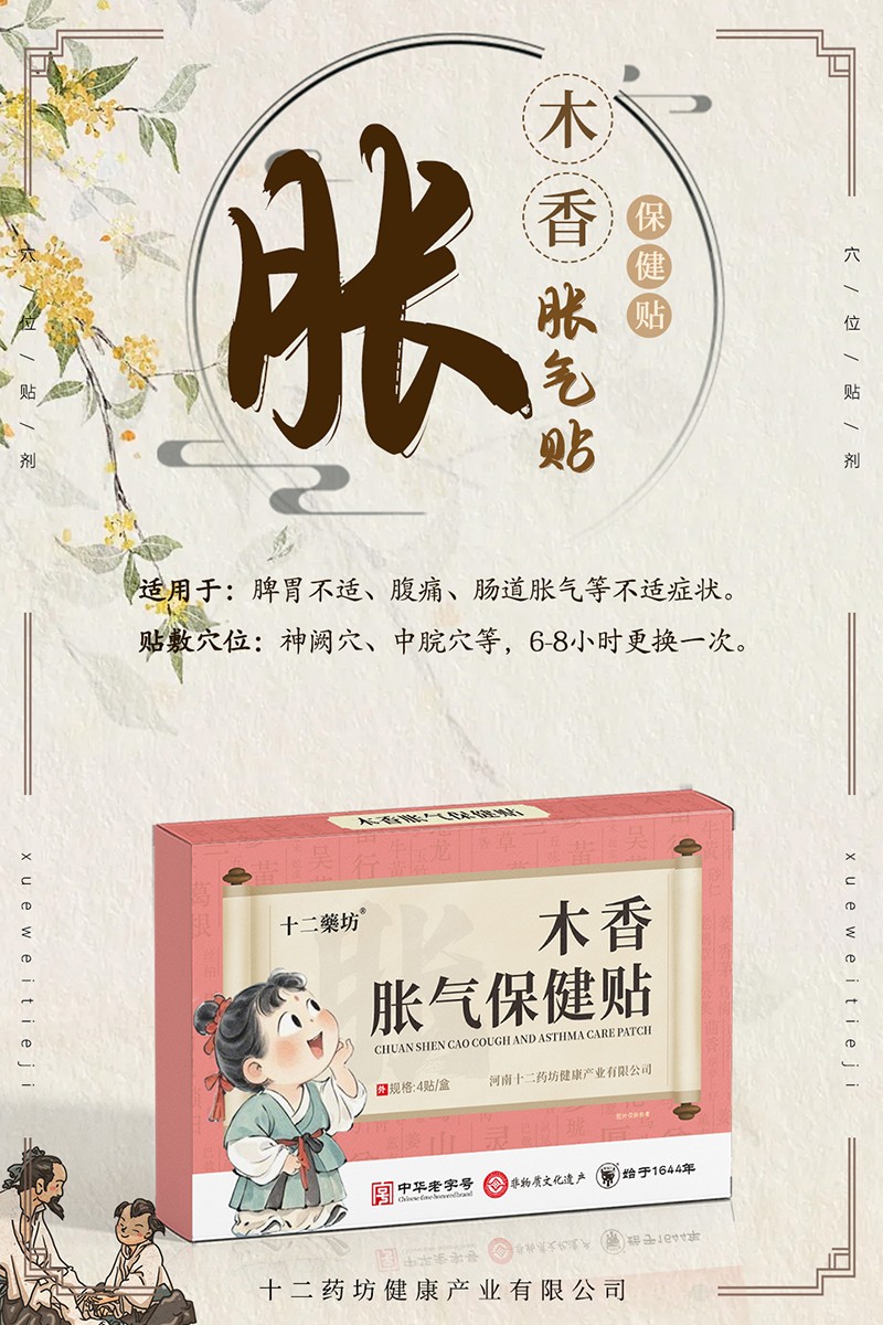 十二藥坊木香脹氣保健貼01.jpg