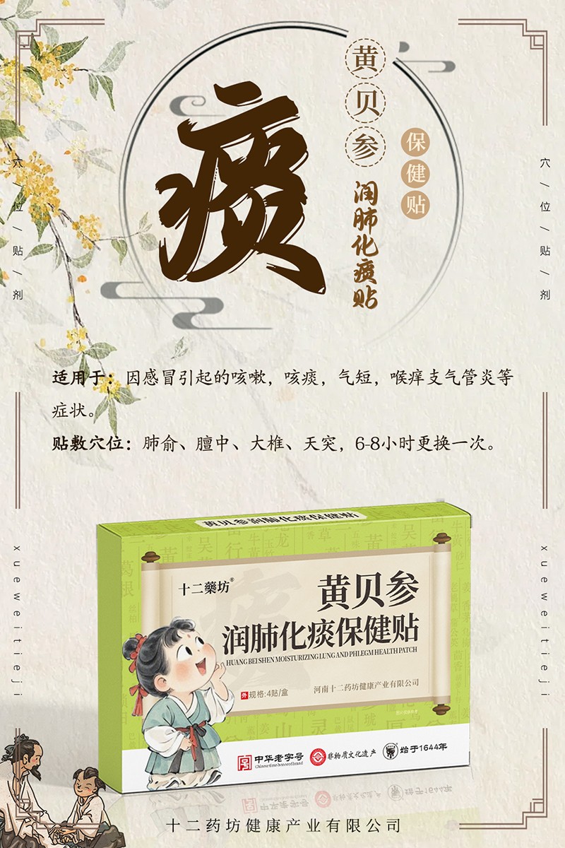 十二藥坊黃貝參潤肺化痰保健貼01.jpg