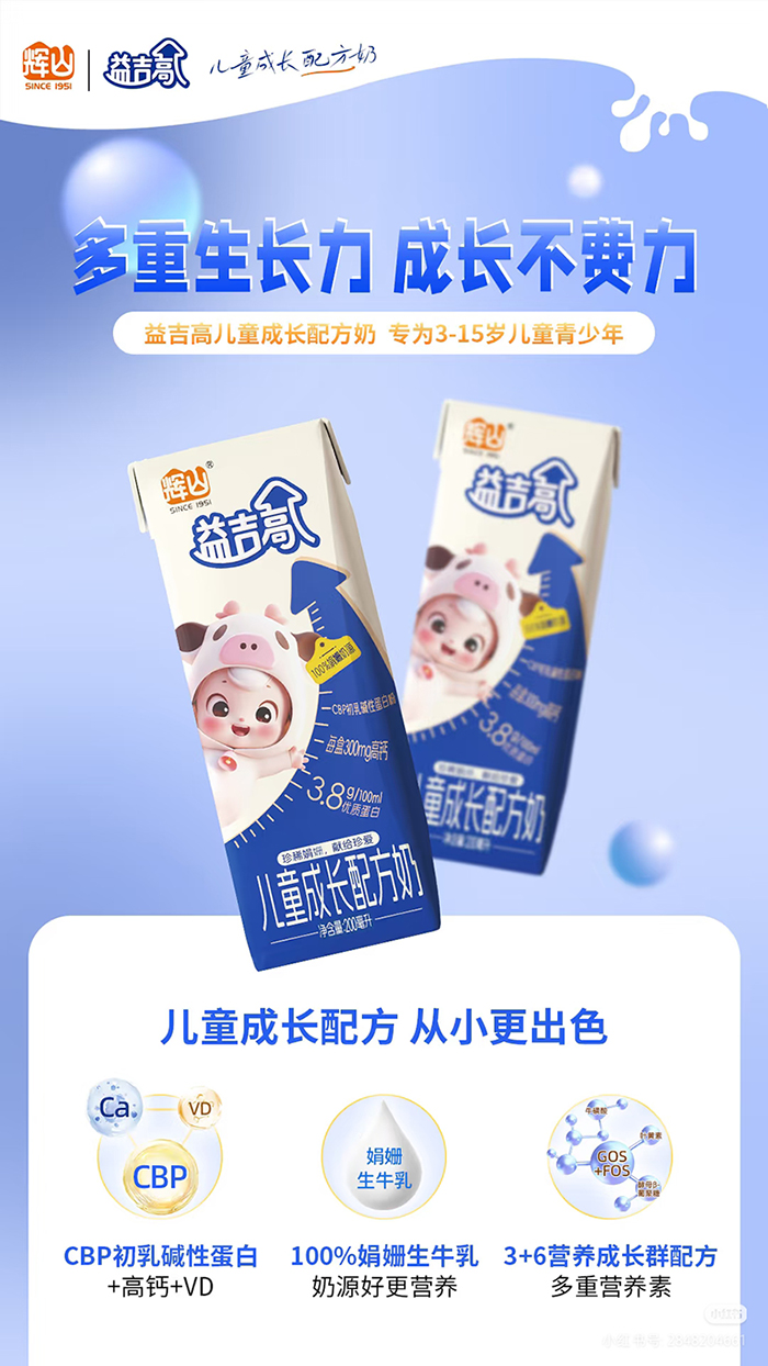 輝山益吉高兒童成長(zhǎng)配方奶.jpg 輝山益吉高兒童成長(zhǎng)配方奶.jpg