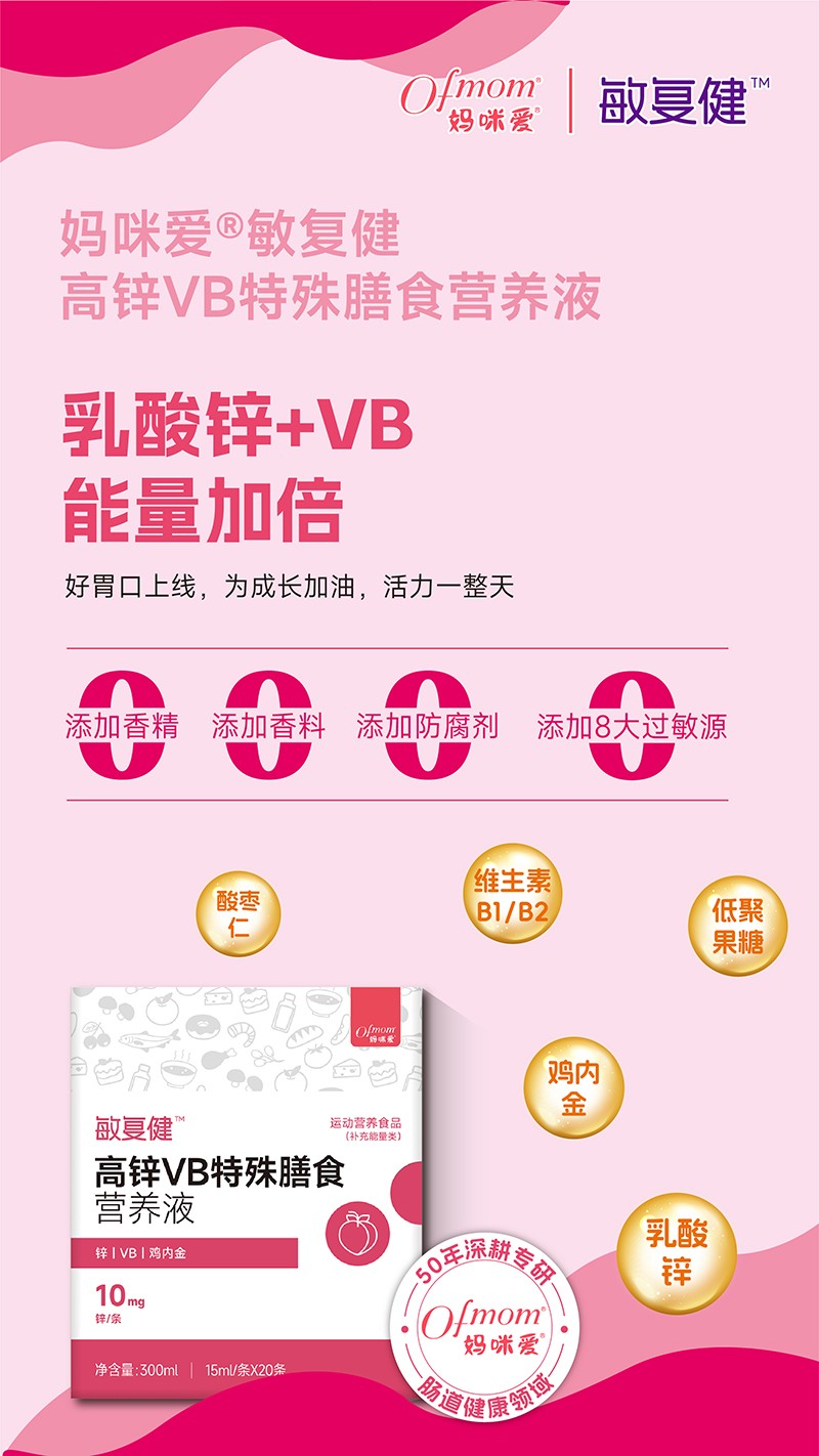 媽咪愛(ài)敏復(fù)健高鋅VB特殊膳食營(yíng)養(yǎng)液01