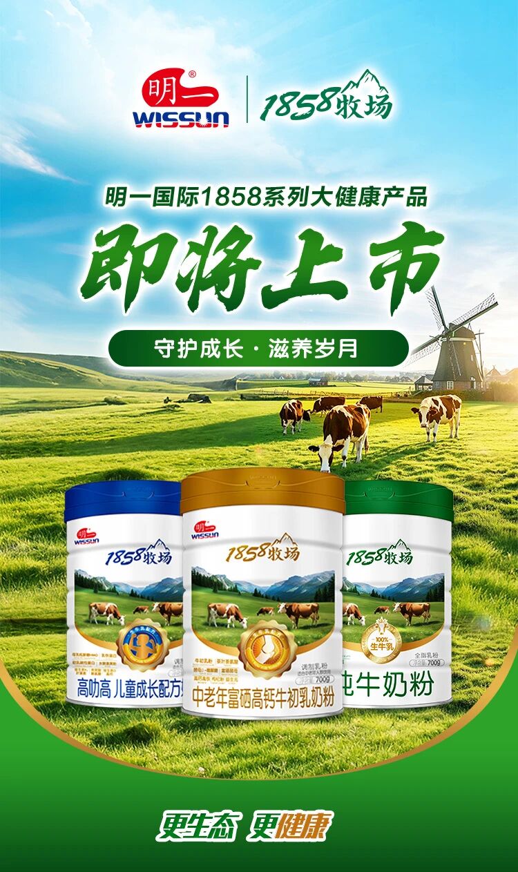 明一國際1858牧場奶粉.jpg 明一國際1858牧場奶粉.jpg