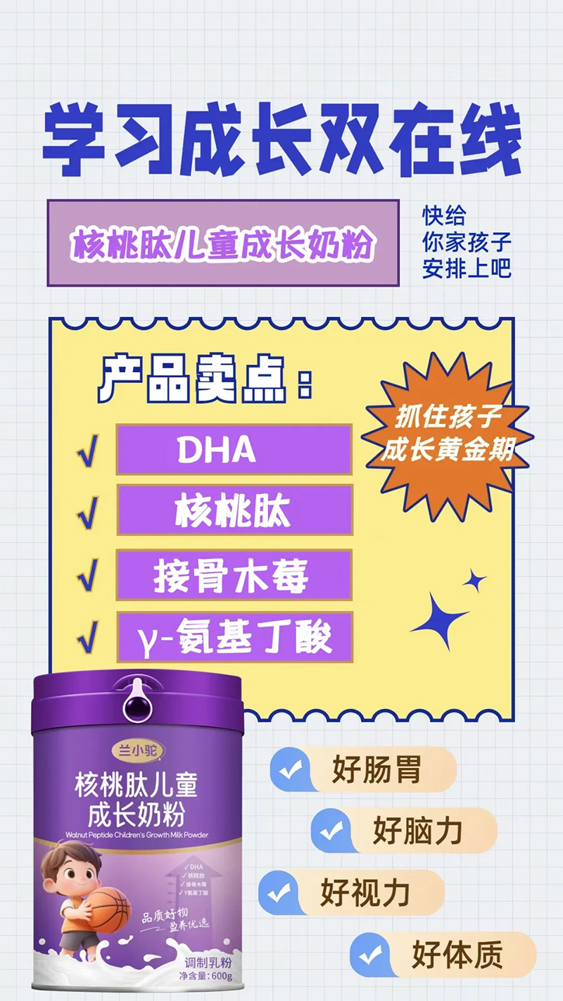 蘭小駝核桃肽兒童成長(zhǎng)奶粉01.jpg 蘭小駝核桃肽兒童成長(zhǎng)奶粉01.jpg