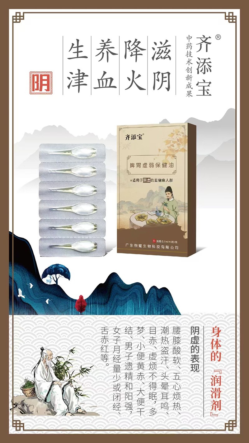 齊添寶脾胃虛弱保健油-陰虛01.jpg
