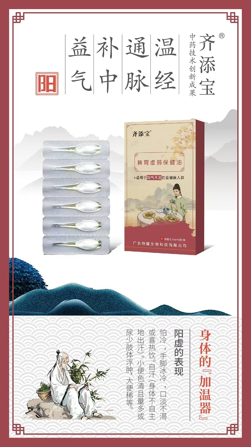 齊添寶脾胃虛弱保健油-陽氣不足01.jpg