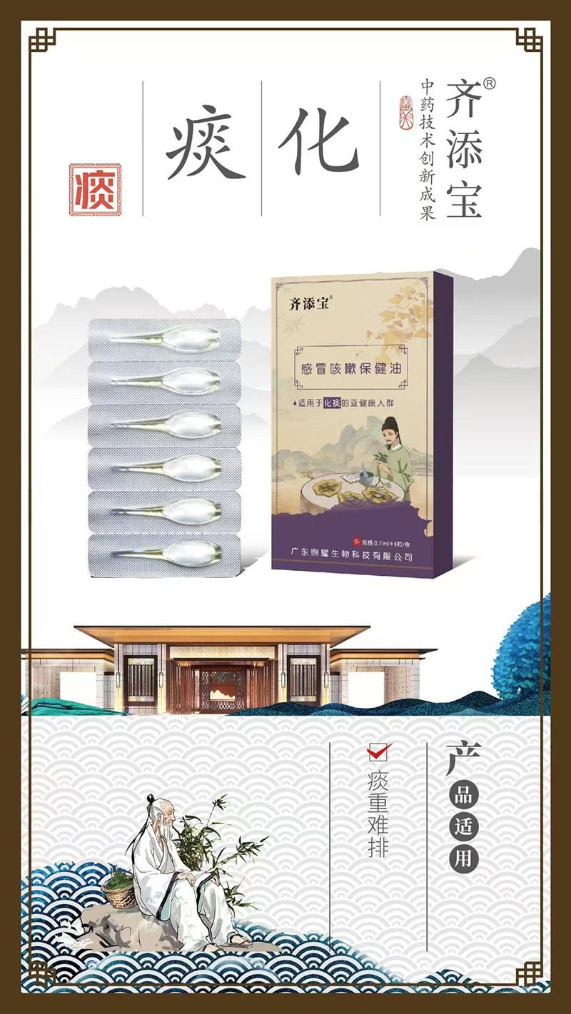 齊添寶感冒咳嗽保健油-化痰01.jpg