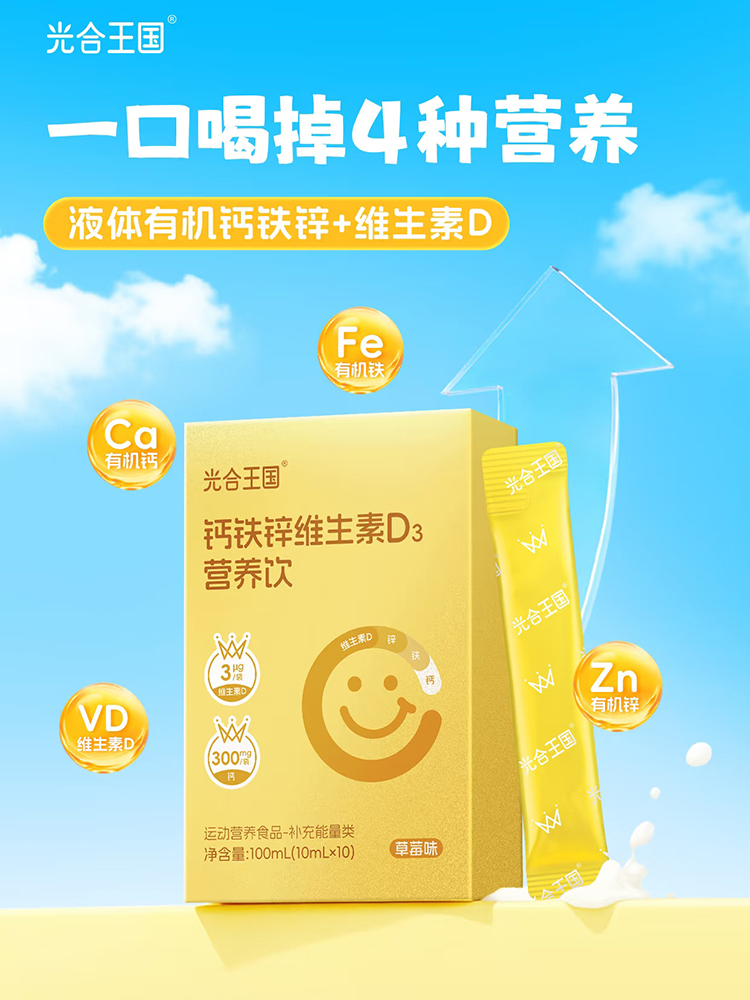 光合王國(guó)鈣鐵鋅維生素D3營(yíng)養(yǎng)飲.jpg 光合王國(guó)鈣鐵鋅維生素D3營(yíng)養(yǎng)飲.jpg