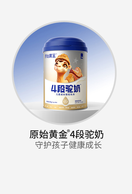 原始黃金4段駝奶兒童成長駱駝乳粉.jpg 原始黃金4段駝奶兒童成長駱駝乳粉.jpg
