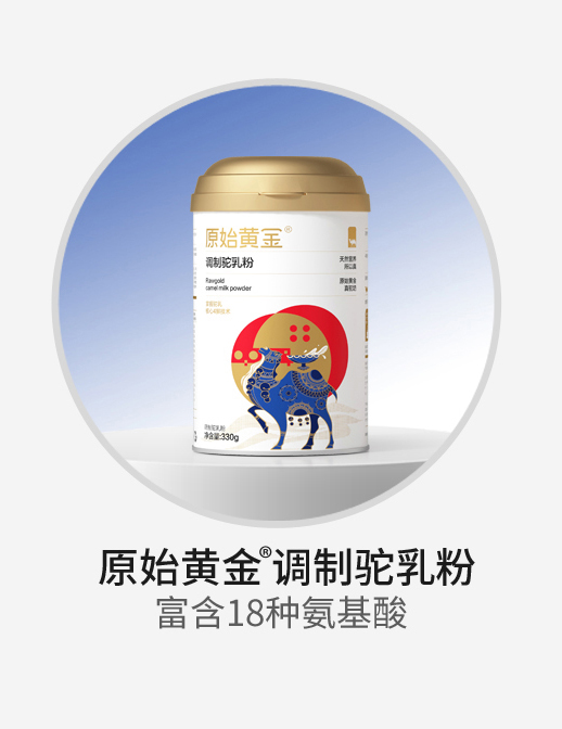 原始黃金調制駝乳粉.jpg 原始黃金調制駝乳粉.jpg