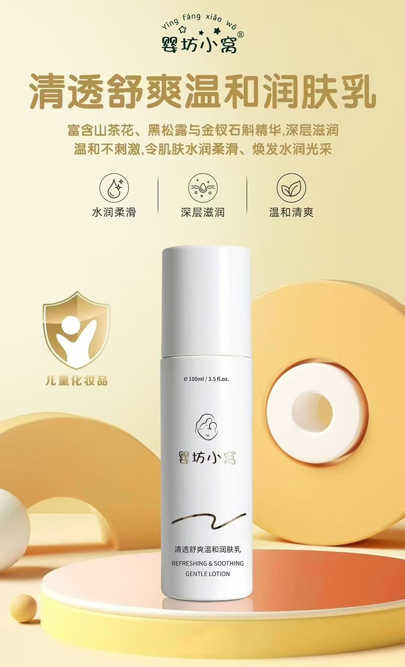 嬰坊小窩清透舒爽溫和潤(rùn)膚乳