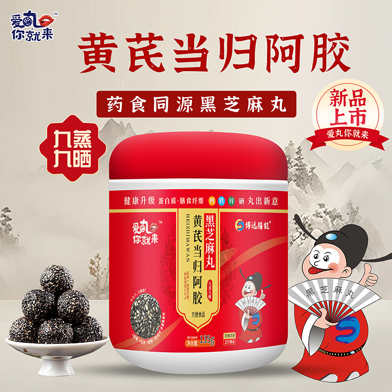 愛(ài)丸你就來(lái)黃芪當(dāng)歸阿膠黑芝麻丸.jpg 愛(ài)丸你就來(lái)黃芪當(dāng)歸阿膠黑芝麻丸.jpg