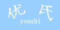 ��(y��u)��Ʒ��logo