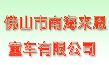 ��ɽ���Ϻ���(l��i)��ͯ܇���޹�˾