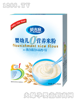 0°嬰幼兒營(yíng)養(yǎng)米粉α-乳白蛋白