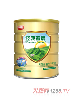 經典善愛發(fā)酵型乳酸菌配方羊奶粉