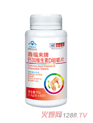 鑫福來(lái)牌鈣加維生素D咀嚼片
