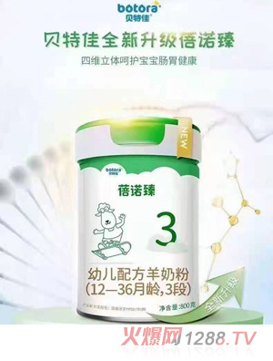 貝特佳蓓諾臻幼兒配方羊奶粉（12-36月齡，3段）