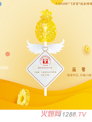 Fshare飛享家齒友棒棒糖-璀璨菠蘿-菠蘿口味