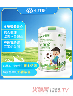 小紅醫(yī)愛(ài)尚食兒童營(yíng)養(yǎng)配方奶粉