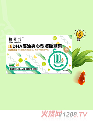 柏愛(ài)邦DHA藻油夾心型凝膠糖果