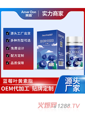 藍莓葉黃素酯壓片糖果OEM/ODM代加工