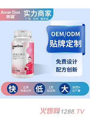 女性多種維生素片OEM/ODM代加工