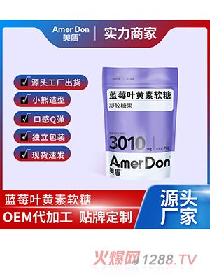 藍莓葉黃素軟糖OEM/ODM代加工