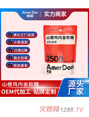 山楂雞內(nèi)金軟糖OEM/ODM代加工