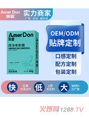 西洋參軟糖OEM/ODM代加工
