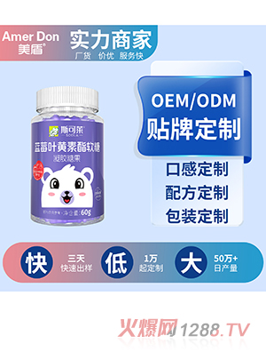 藍莓葉黃素酯軟糖OEM/ODM代加工