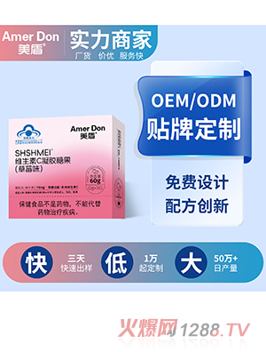 藍(lán)帽維生素c凝膠糖果OEM/ODM代加工