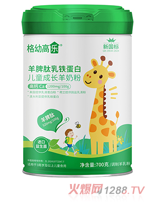 格幼高樂羊脾肽乳鐵蛋白兒童成長羊奶粉