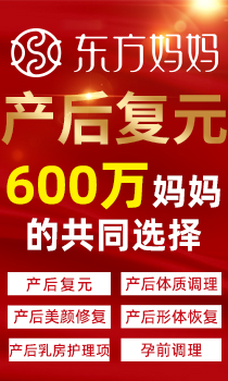 東方媽媽產后復元中心