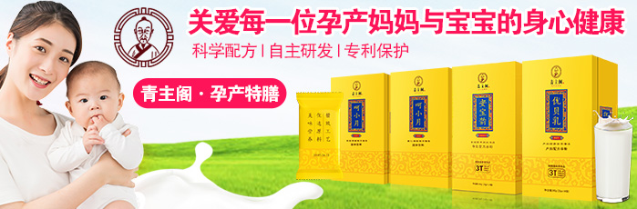 青主閣孕產婦專用食品